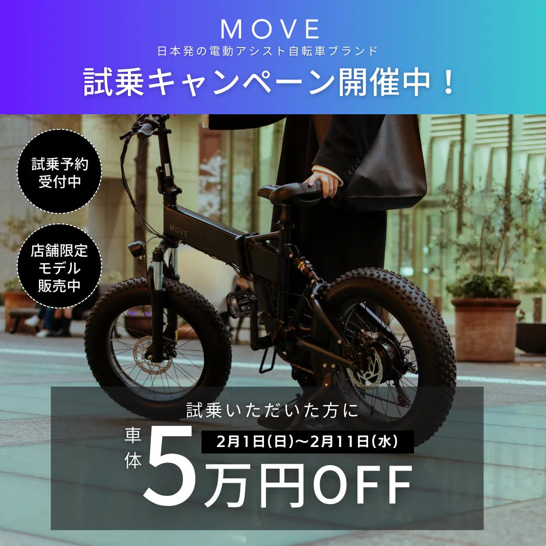 試乗申し込み – MOVE.eBike