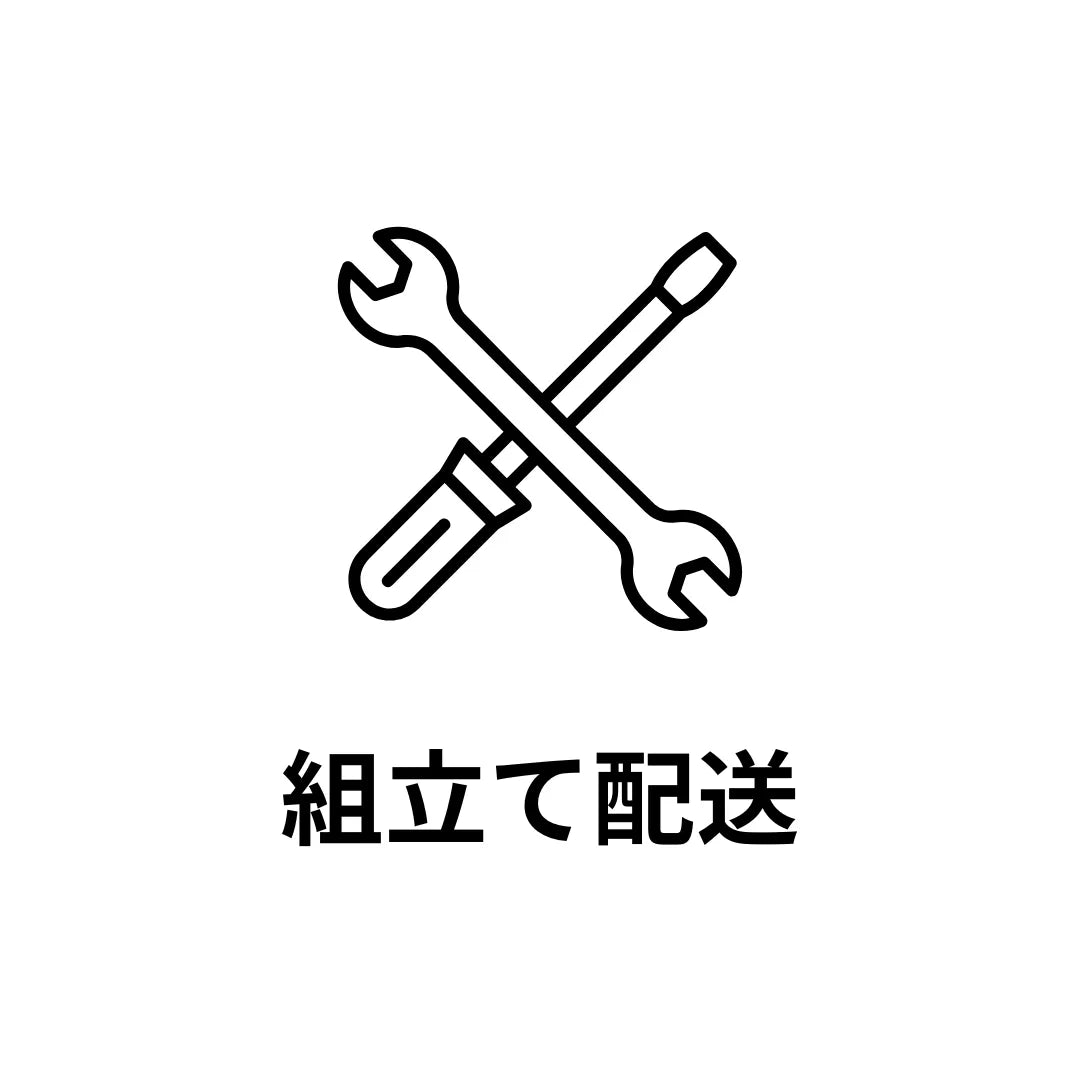 完全組立配送サービス