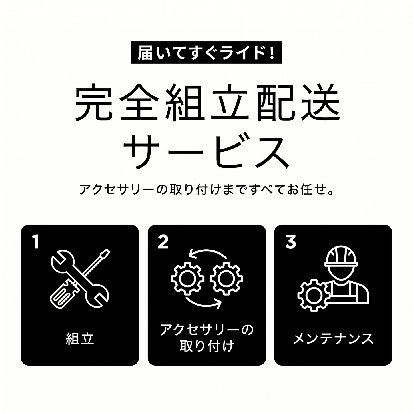完全組立配送サービス